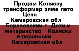 Продам Коляску-трансформер зима-лето › Цена ­ 2 000 - Кемеровская обл., Березовский г. Дети и материнство » Коляски и переноски   . Кемеровская обл.